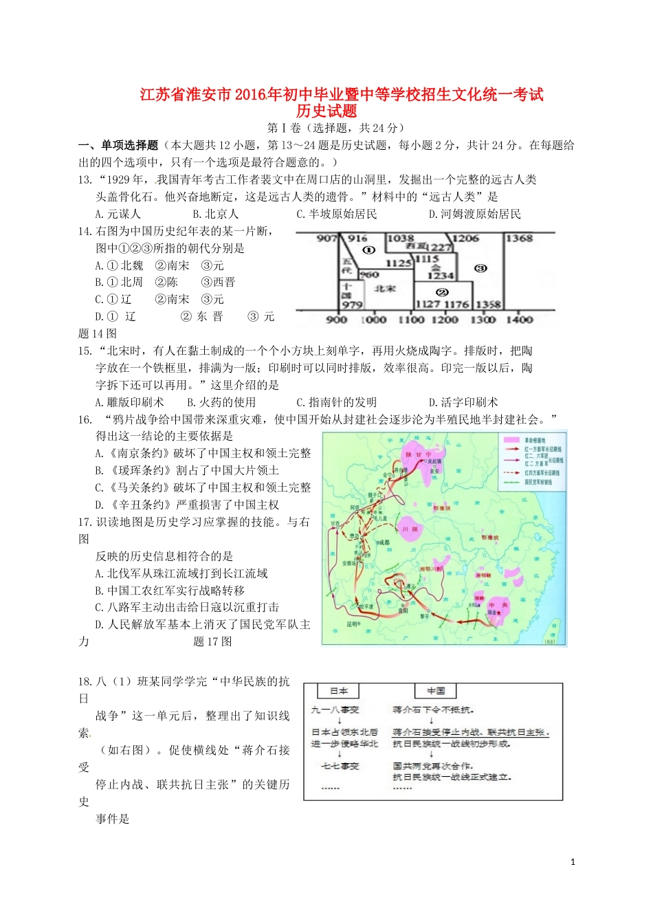 江苏省淮安市2016年中考历史真题试题（含答案）.doc_第1页