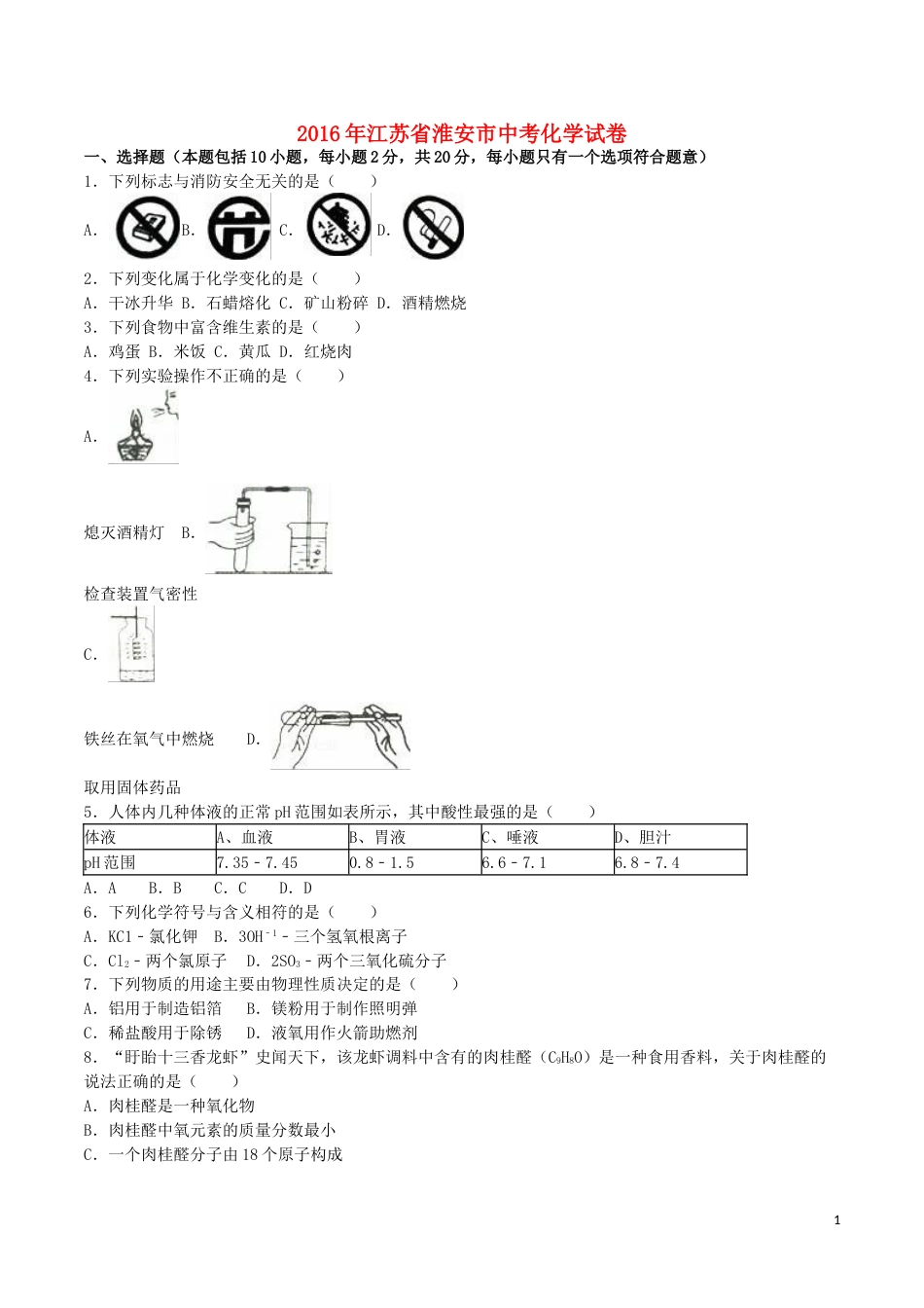 江苏省淮安市2016年中考化学真题试题（含解析）.DOC_第1页