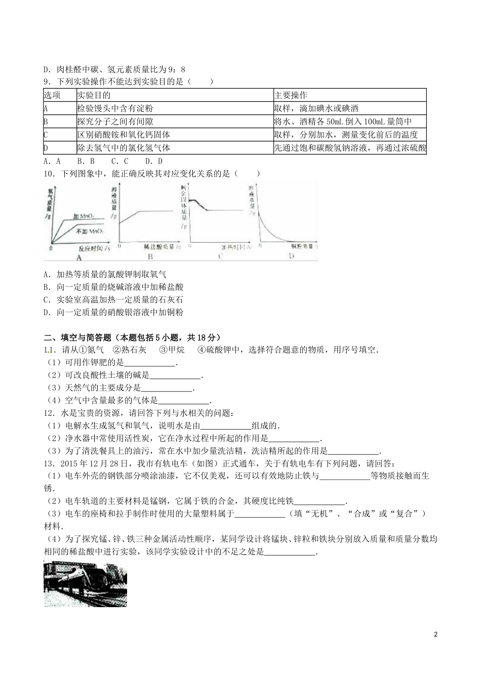 江苏省淮安市2016年中考化学真题试题（含解析）.DOC_第2页