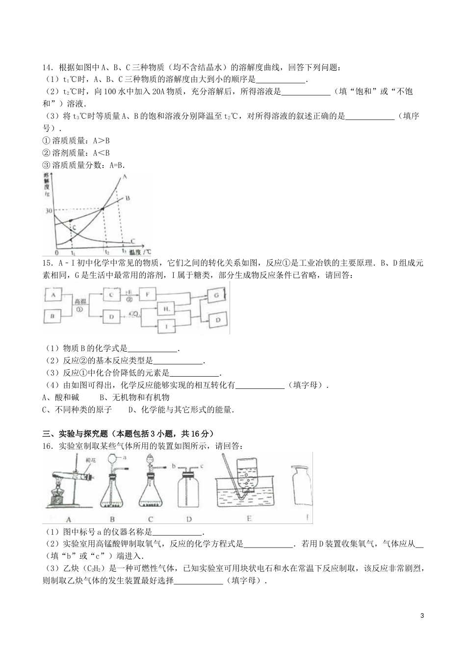 江苏省淮安市2016年中考化学真题试题（含解析）.DOC_第3页