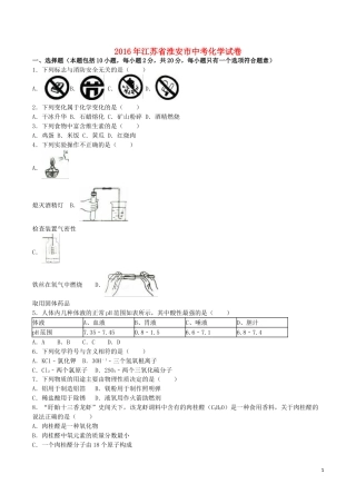 江苏省淮安市2016年中考化学真题试题（含解析）.DOC