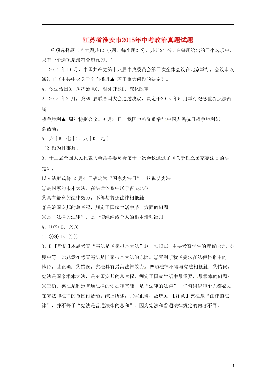 江苏省淮安市2015年中考政治真题试题（含解析）.doc_第1页
