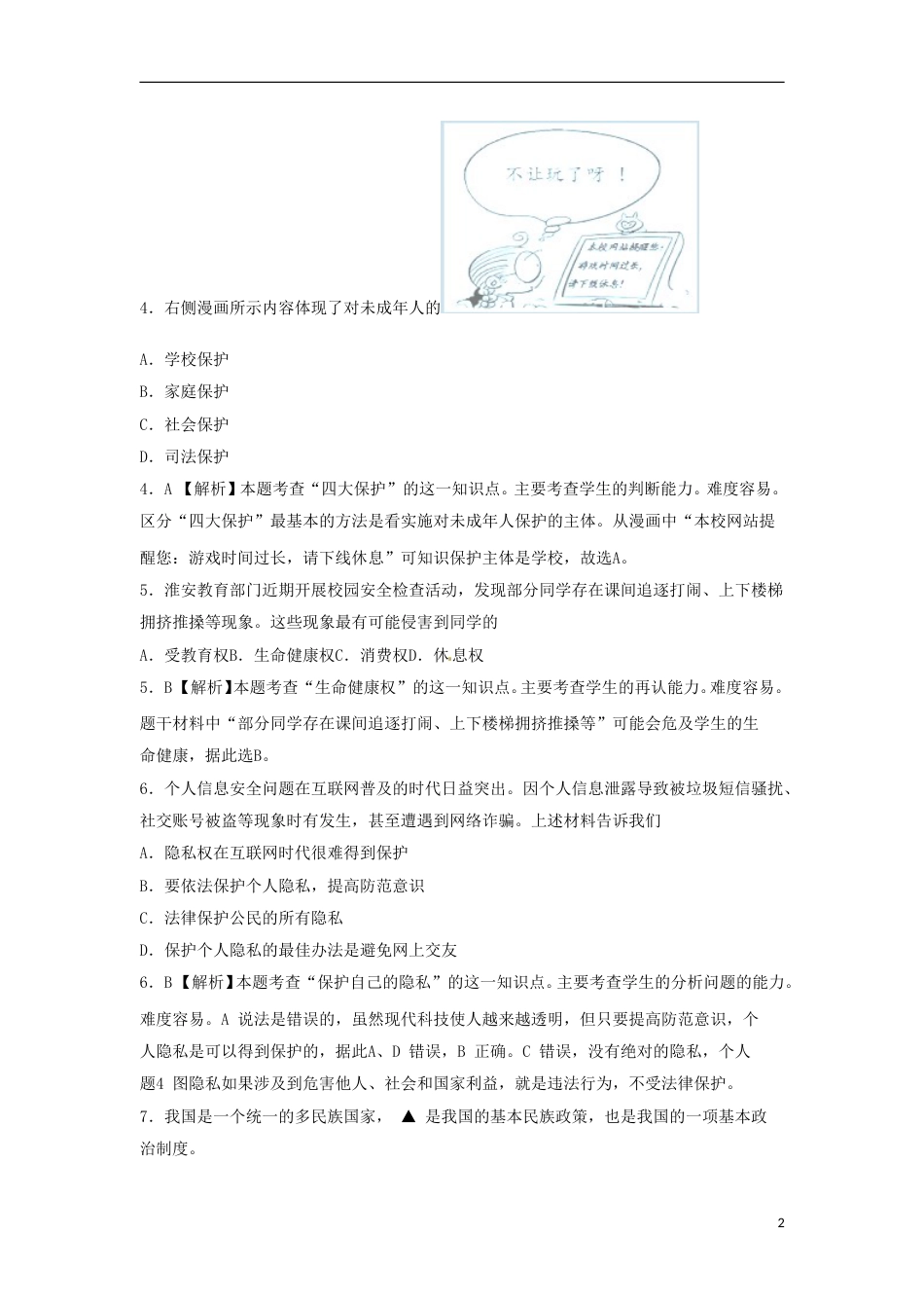 江苏省淮安市2015年中考政治真题试题（含解析）.doc_第2页