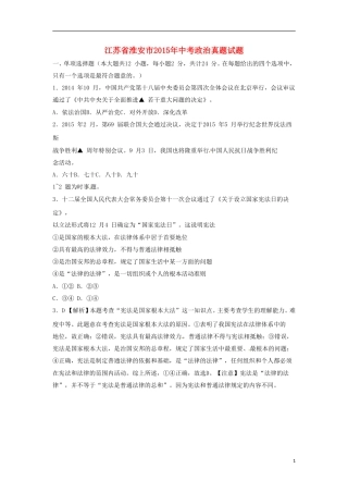 江苏省淮安市2015年中考政治真题试题（含解析）.doc