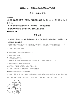 湖北省黄石市2020年中考物理.doc