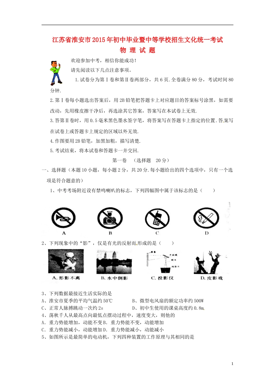 江苏省淮安市2015年中考物理真题试题（含扫描答案）.doc_第1页