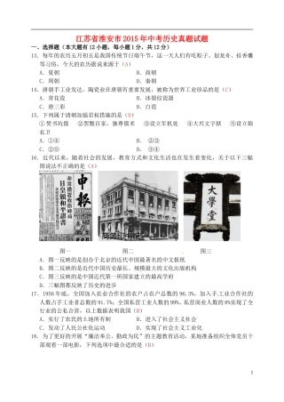 江苏省淮安市2015年中考历史真题试题（含答案）.doc