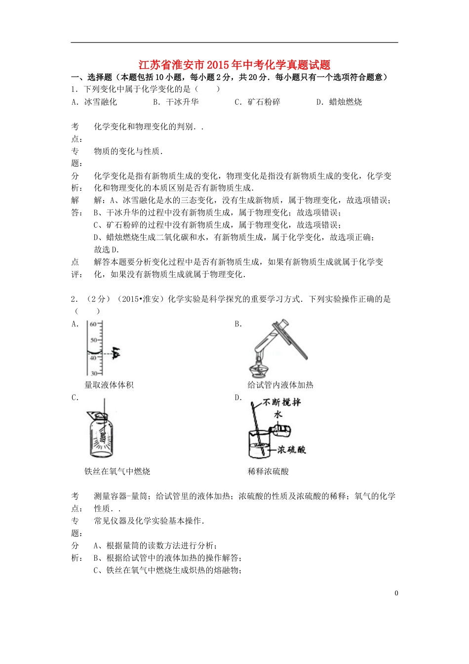 江苏省淮安市2015年中考化学真题试题（含解析）.doc_第1页