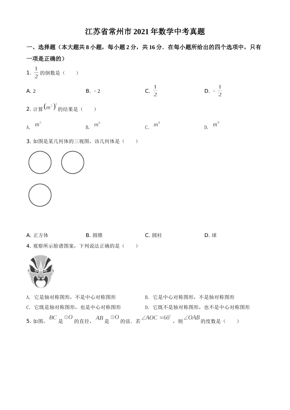 江苏省常州市2021年数学中考真题（原卷版）.doc_第1页