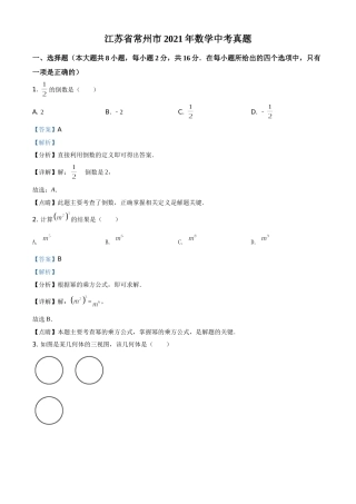 江苏省常州市2021年数学中考真题（解析版）.doc