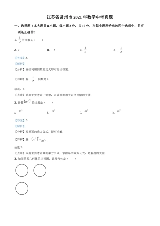 江苏省常州市2021年数学中考真题（解析版）(1).doc