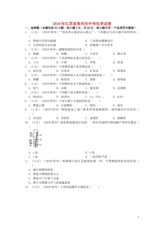 江苏省常州市2019年中考化学真题试题（含解析）.doc