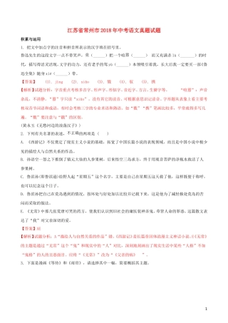 江苏省常州市2018年中考语文真题试题（含解析）.doc