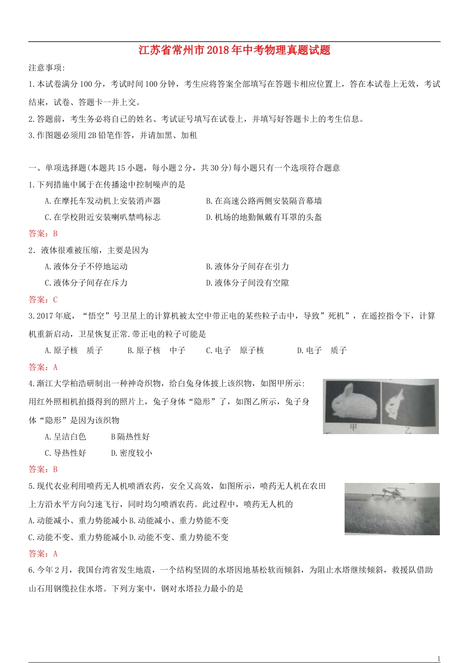 江苏省常州市2018年中考物理真题试题（含答案）.doc_第1页