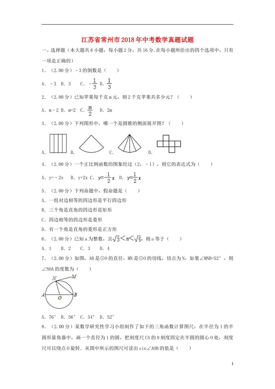 江苏省常州市2018年中考数学真题试题（含解析）.doc_第1页