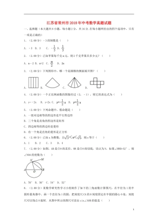 江苏省常州市2018年中考数学真题试题（含解析）.doc