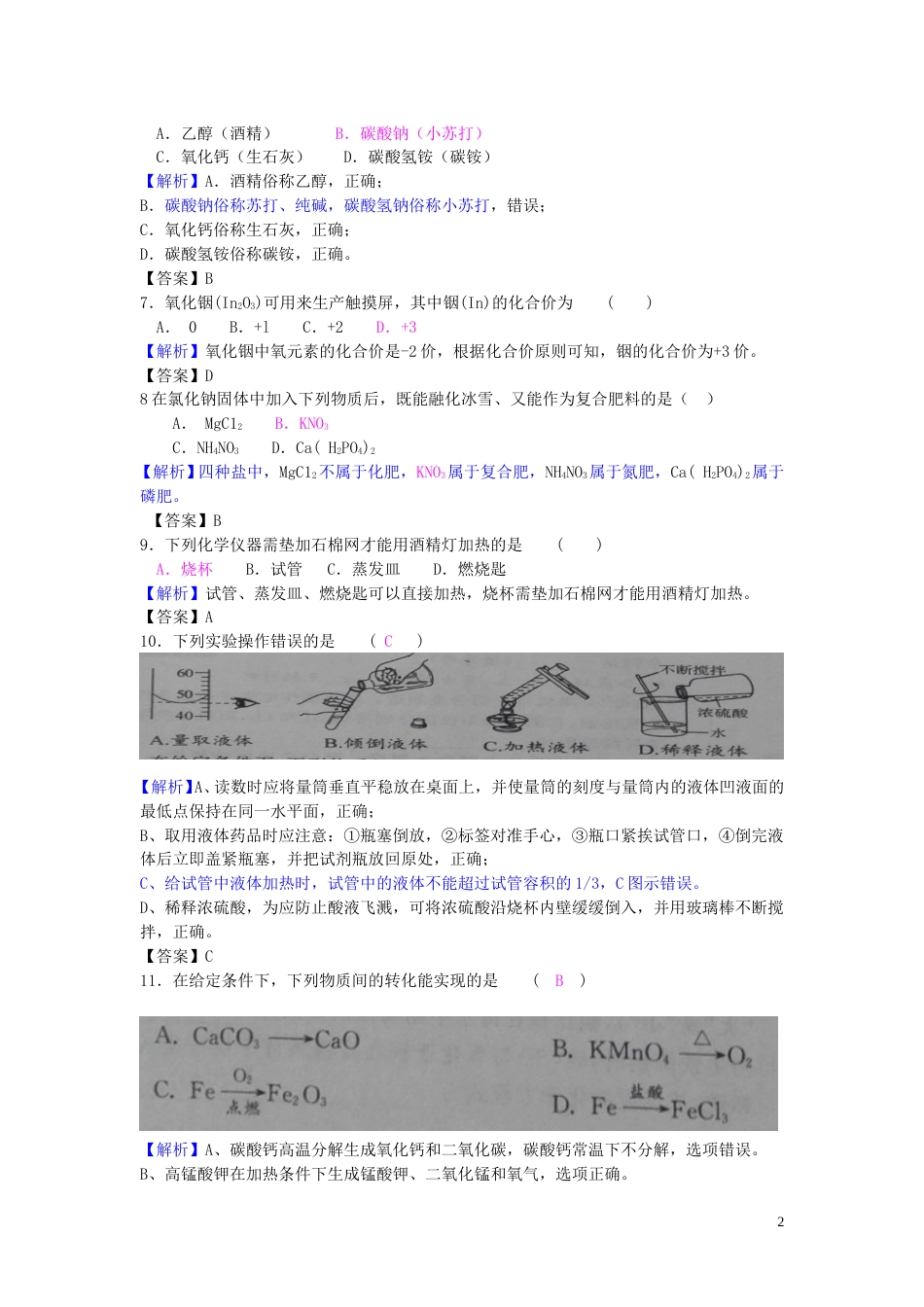 江苏省常州市2018年中考化学真题试题（含解析）.doc_第2页
