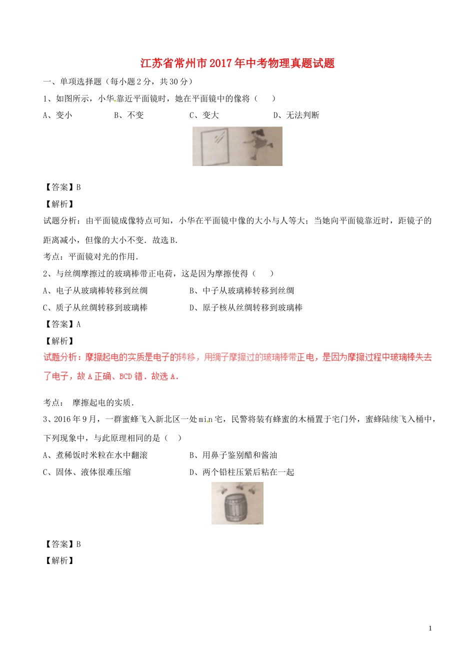 江苏省常州市2017年中考物理真题试题（含解析）.DOC_第1页