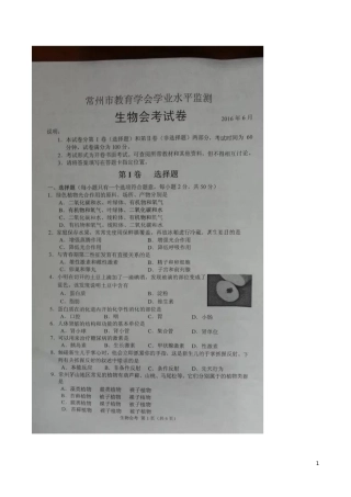 江苏省常州市2016年中考生物真题试题（扫描版，含答案）.doc
