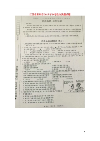 江苏省常州市2015年中考政治真题试题（扫描版，含解析）.doc