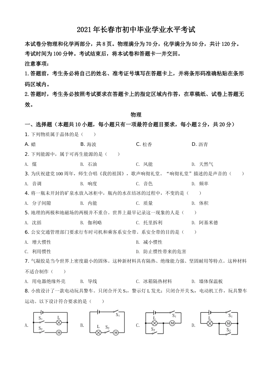 吉林省长春市2021年中考物理试题（原卷版）.doc_第1页