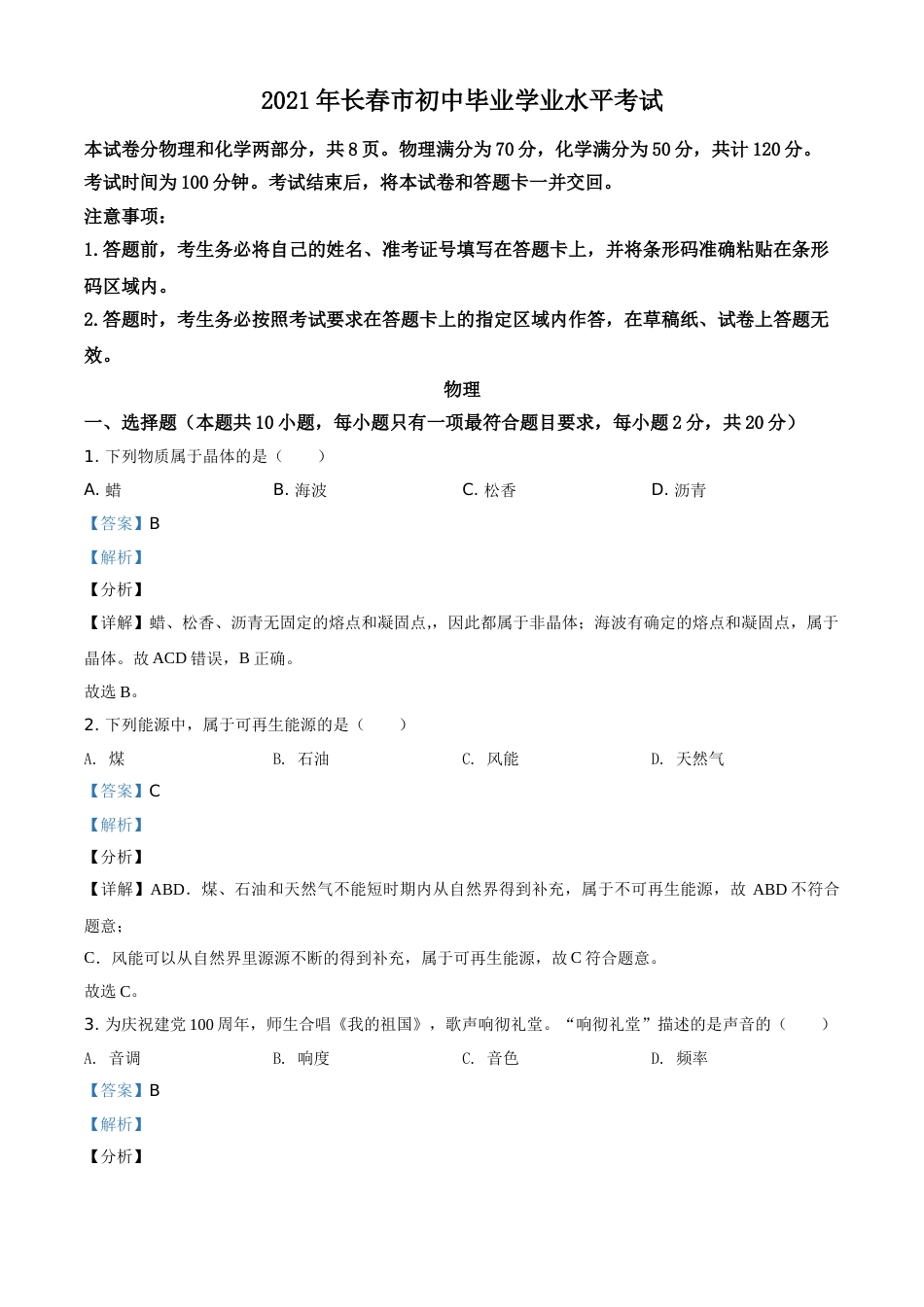 吉林省长春市2021年中考物理试题（解析版）.doc_第1页