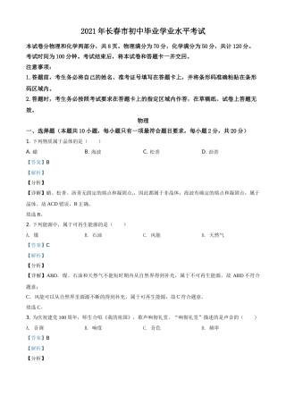 吉林省长春市2021年中考物理试题（解析版）.doc