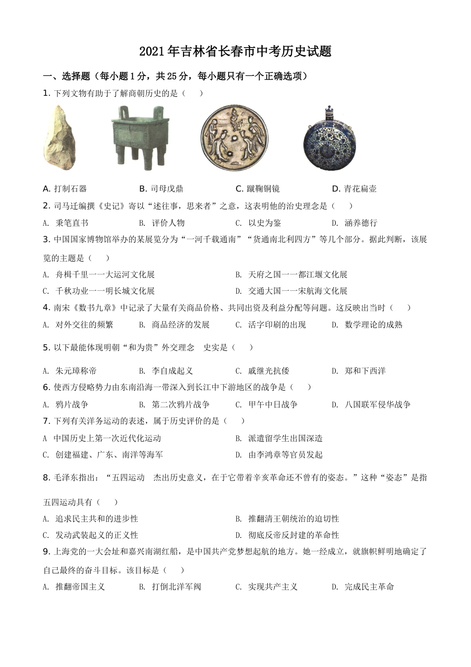 吉林省长春市2021年中考历史试题（原卷版）.doc_第1页
