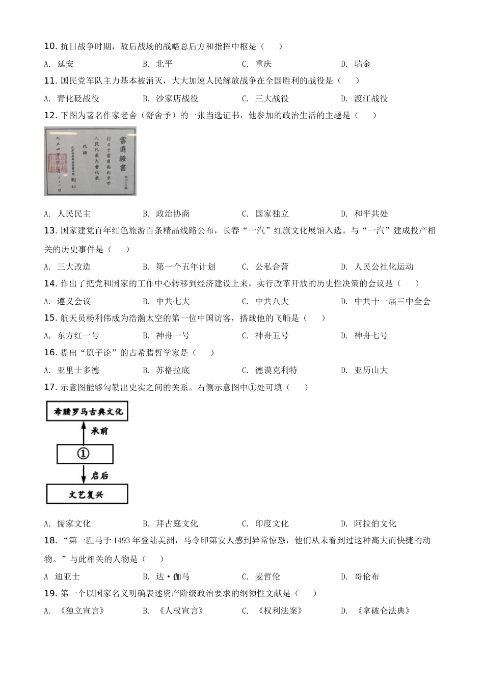 吉林省长春市2021年中考历史试题（原卷版）.doc_第2页