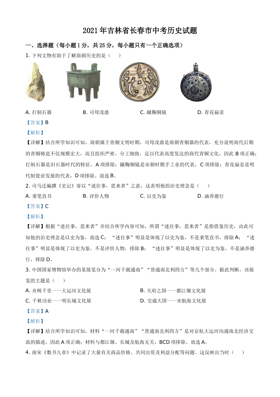 吉林省长春市2021年中考历史试题（解析版）.doc_第1页