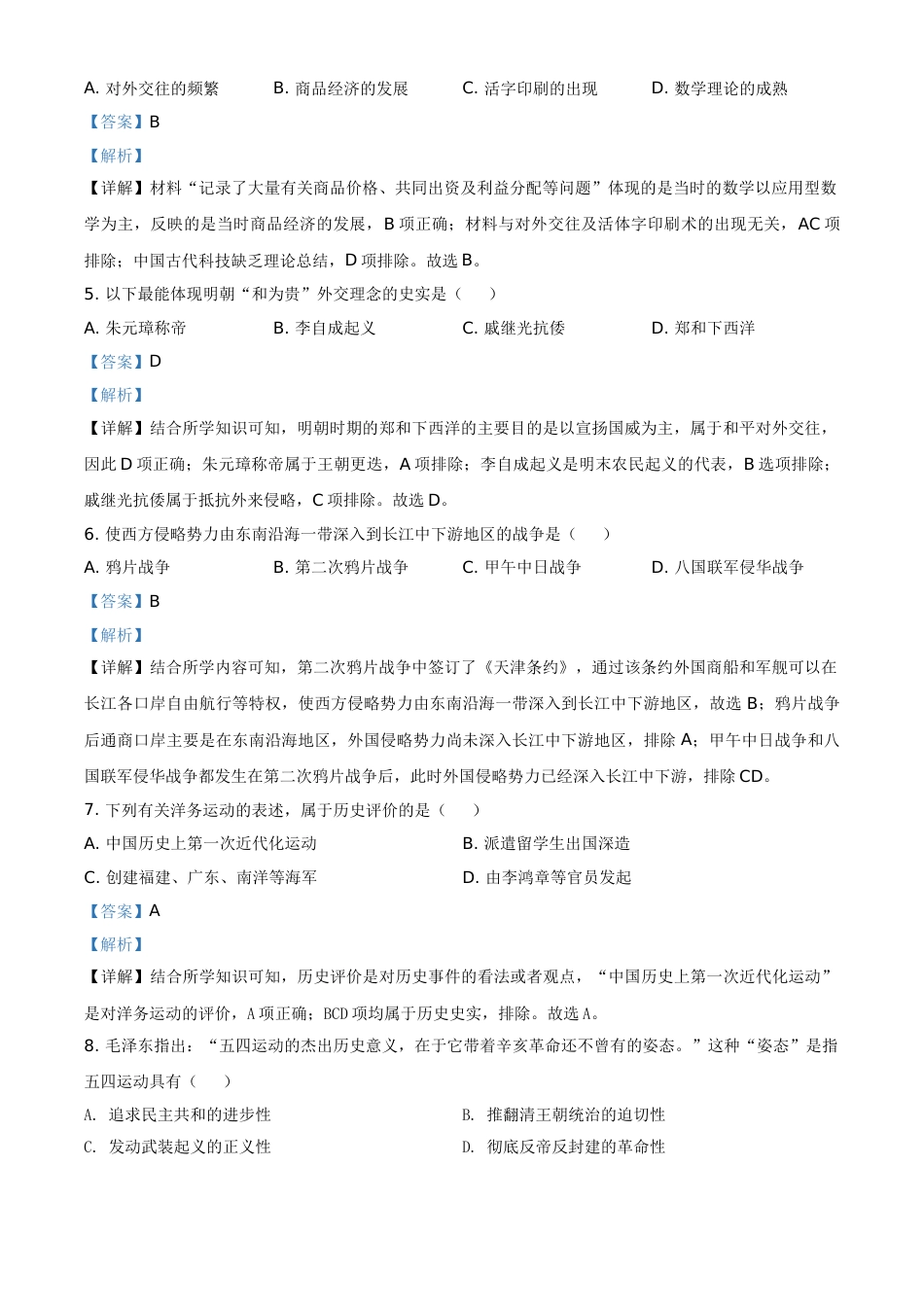 吉林省长春市2021年中考历史试题（解析版）.doc_第2页