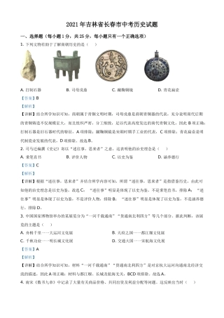 吉林省长春市2021年中考历史试题（解析版）.doc