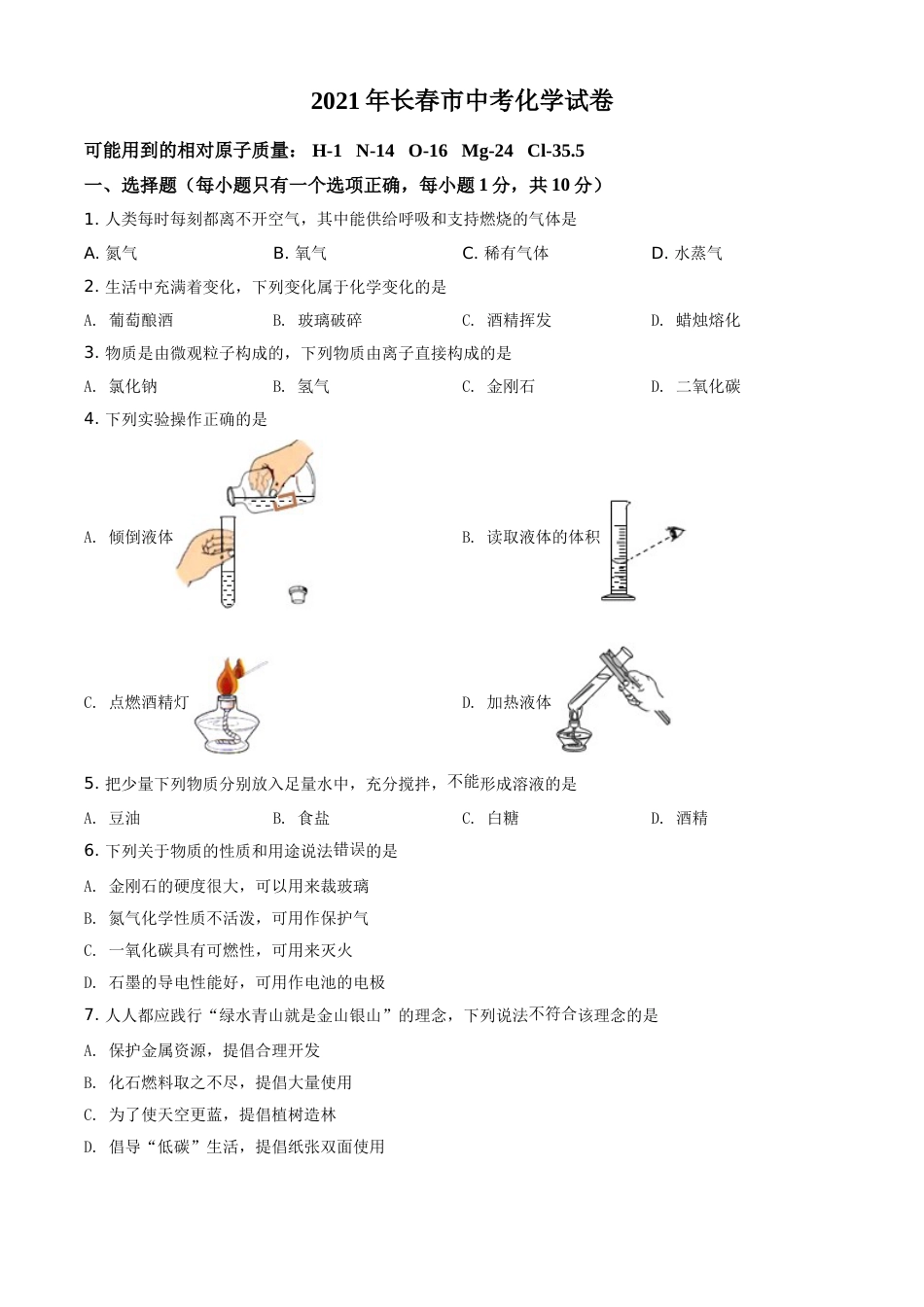 吉林省长春市2021年中考化学试题（原卷版）.doc_第1页