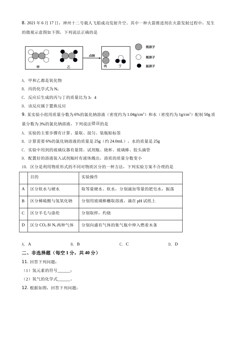 吉林省长春市2021年中考化学试题（原卷版）.doc_第2页