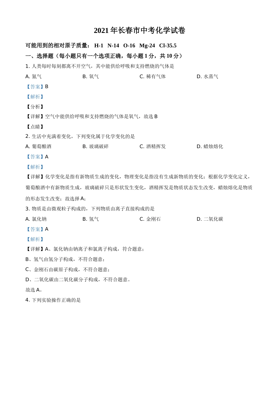 吉林省长春市2021年中考化学试题（解析版）.doc_第1页