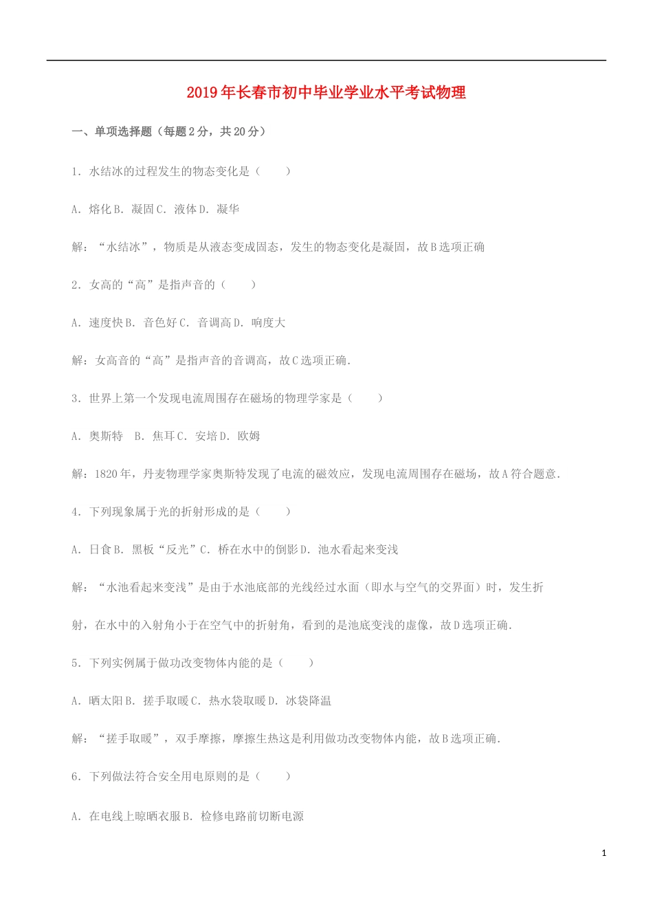 吉林省长春市2019年中考物理真题试题（含解析）.docx_第1页