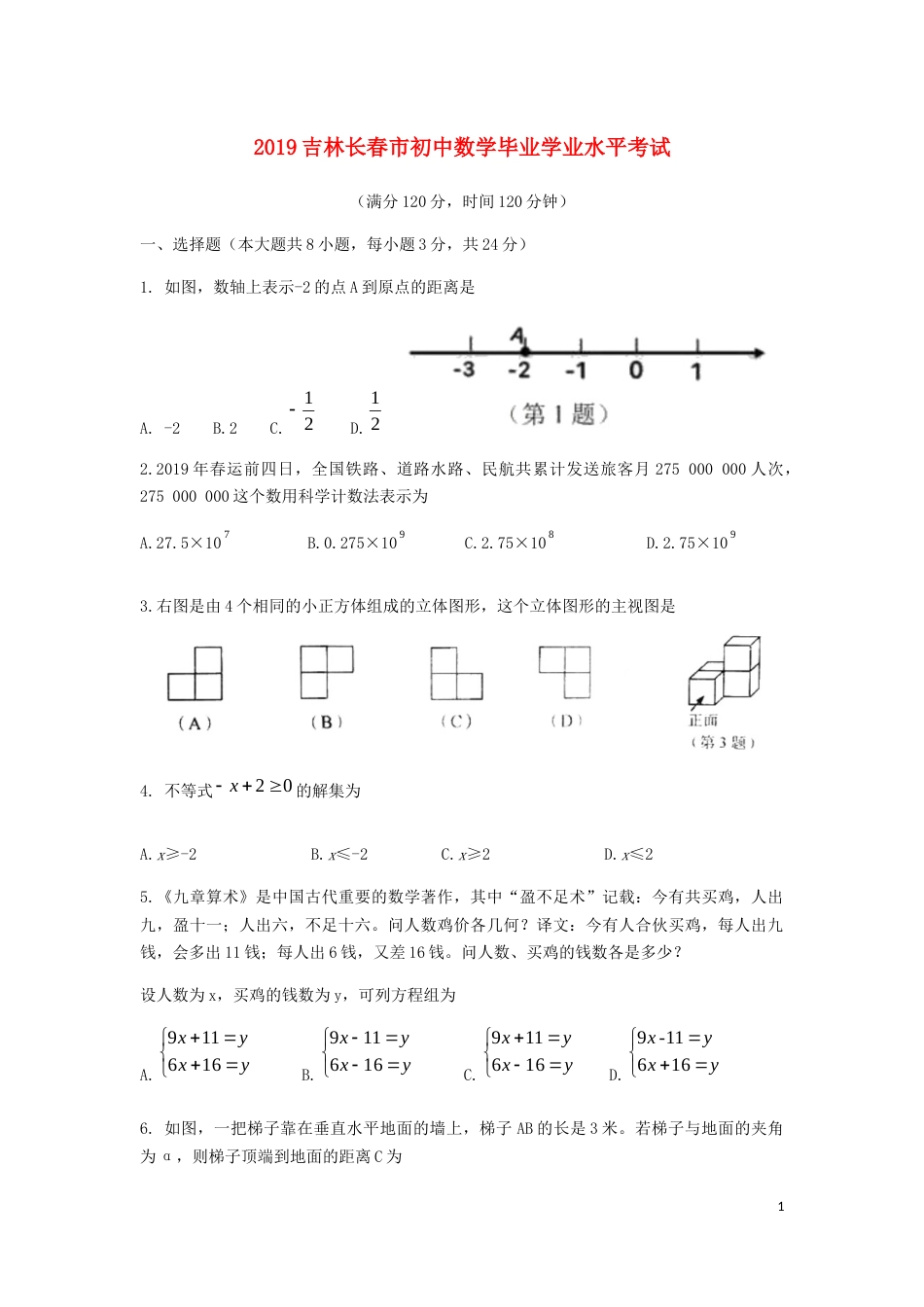 吉林省长春市2019年中考数学真题试题.docx_第1页