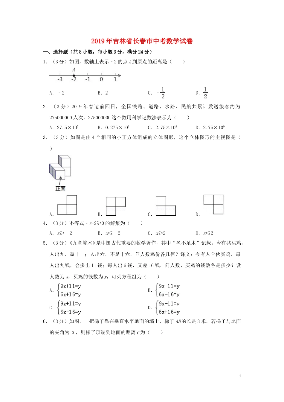 吉林省长春市2019年中考数学真题试题（含解析）.doc_第1页