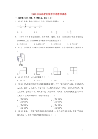吉林省长春市2019年中考数学真题试题（含解析）.doc