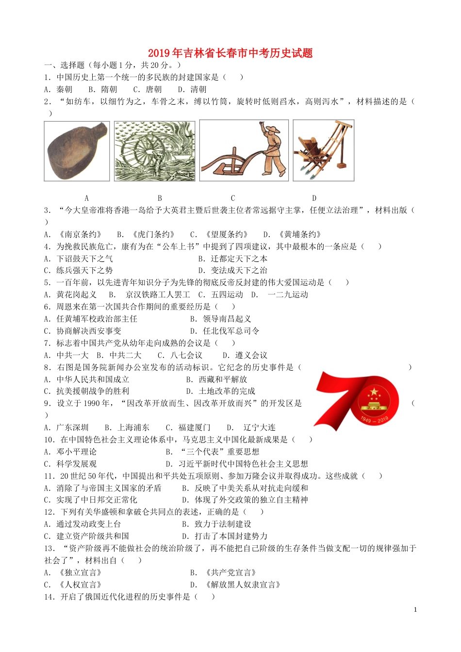 吉林省长春市2019年中考历史真题试题（含解析）.doc_第1页