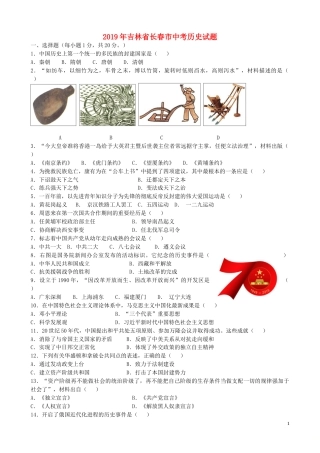 吉林省长春市2019年中考历史真题试题（含解析）.doc