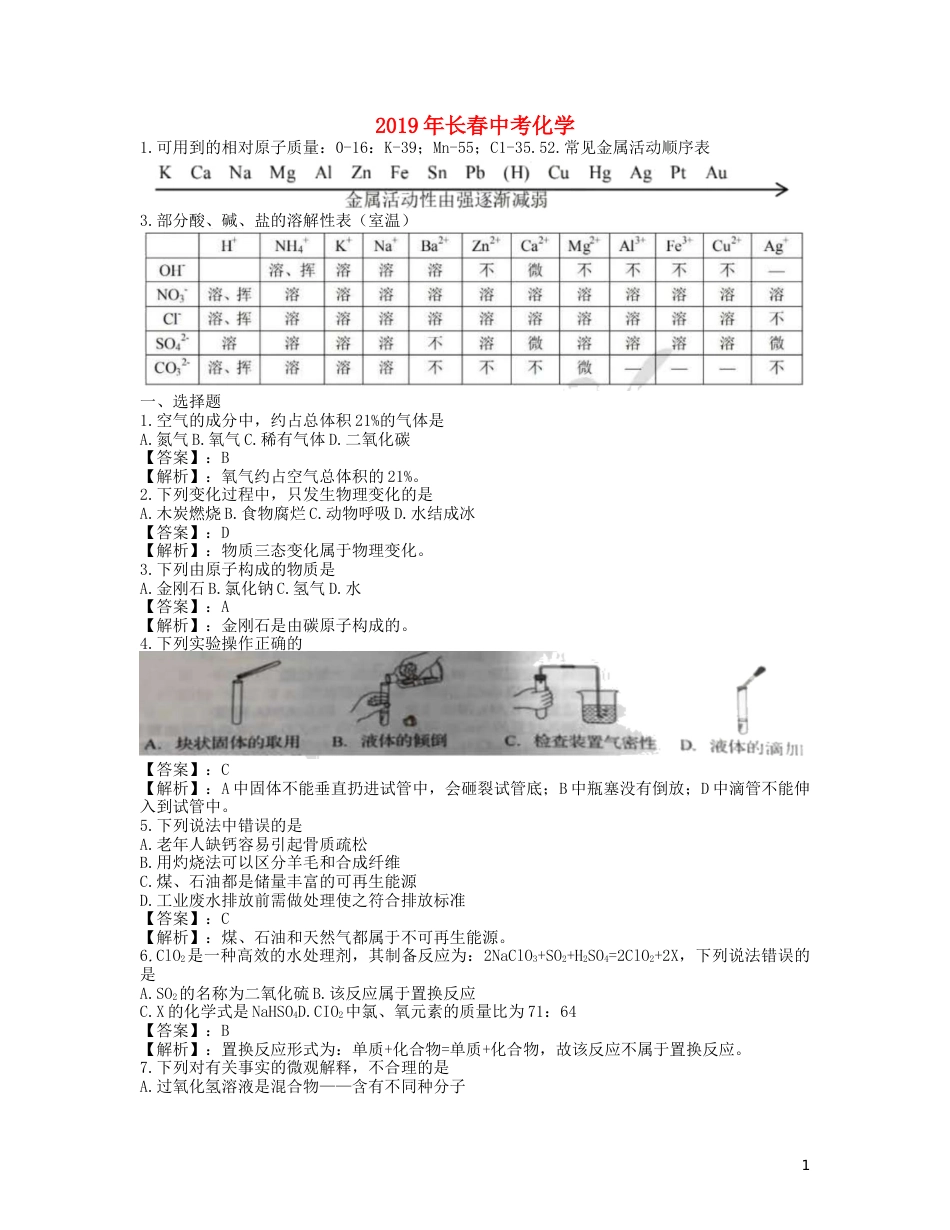 吉林省长春市2019年中考化学真题试题（含解析）.docx_第1页