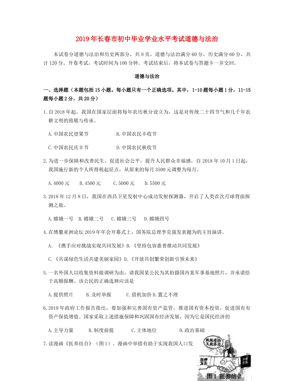 吉林省长春市2019年中考道德与法治真题试题（含解析）.docx_第1页