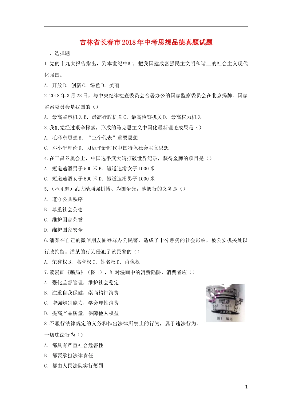 吉林省长春市2018年中考思想品德真题试题（含答案）.doc_第1页