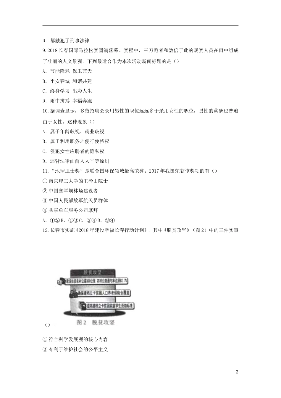 吉林省长春市2018年中考思想品德真题试题（含答案）.doc_第2页