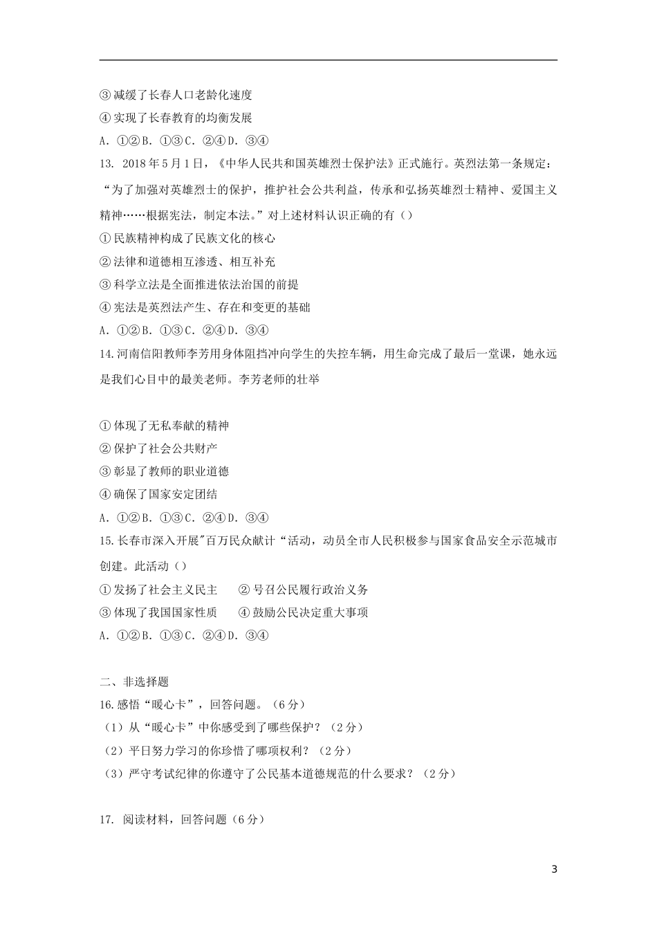 吉林省长春市2018年中考思想品德真题试题（含答案）.doc_第3页