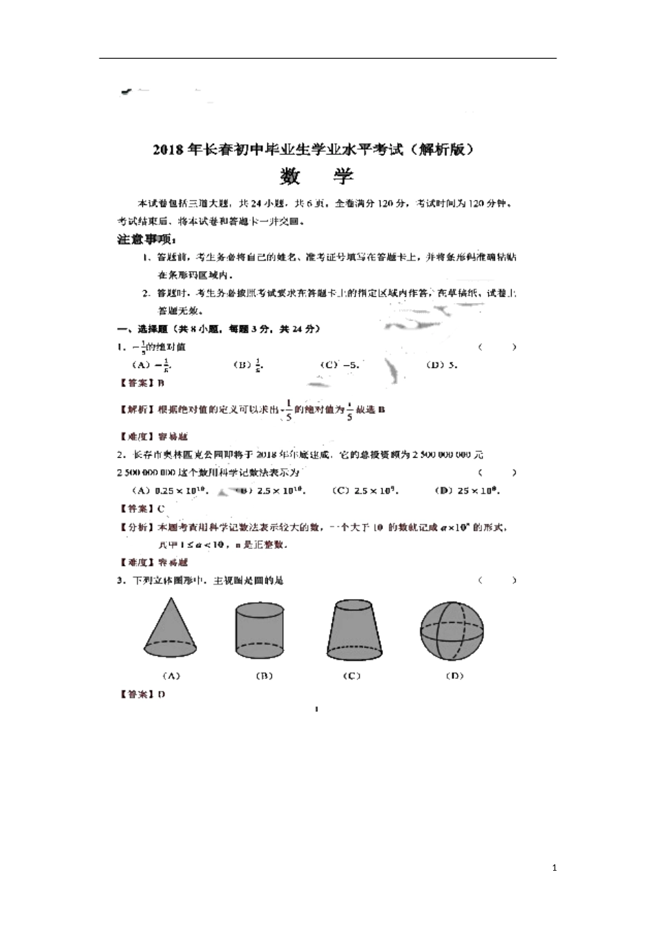 吉林省长春市2018年中考数学真题试题（扫描版，含解析）.doc_第1页