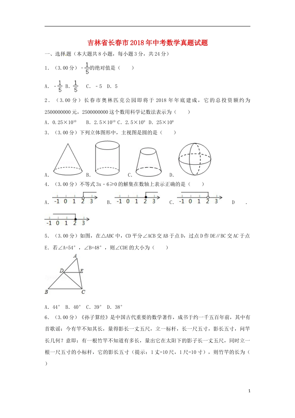 吉林省长春市2018年中考数学真题试题（含解析）.doc_第1页