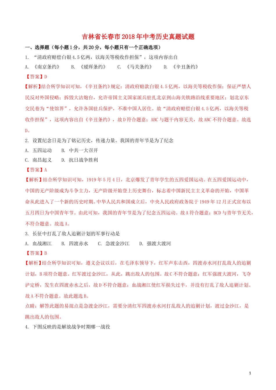 吉林省长春市2018年中考历史真题试题（含解析）.doc_第1页