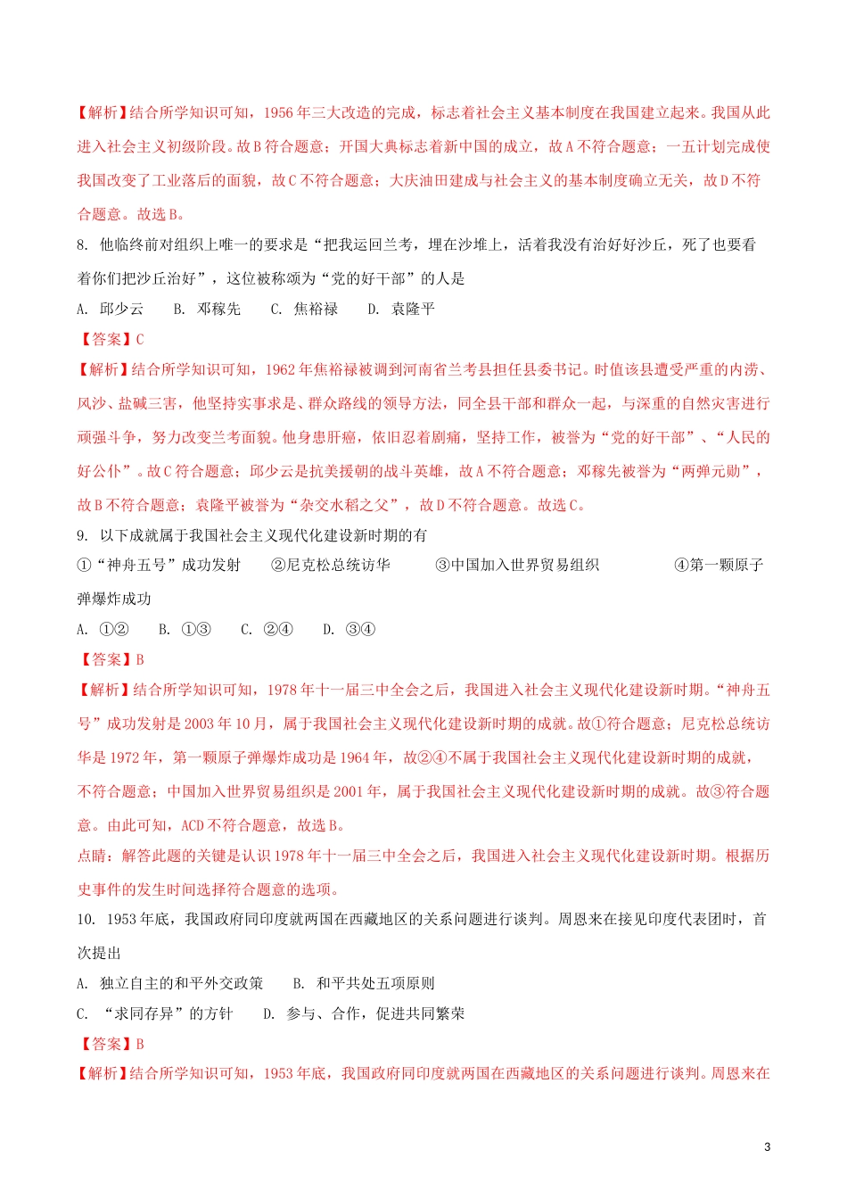 吉林省长春市2018年中考历史真题试题（含解析）.doc_第3页